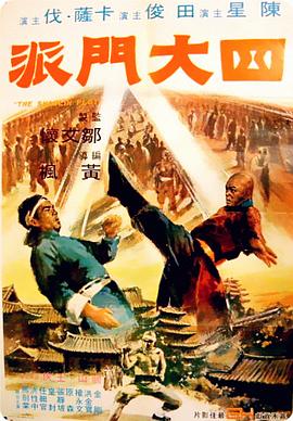 四大门派 四大門派.1977 字幕下载