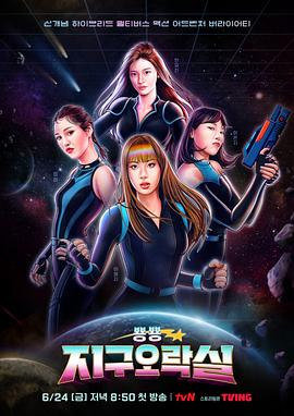 Biong Biong地球游戏厅 뿅뿅 지구오락실.2022 字幕下载