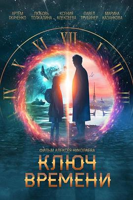 时间守护者 Хранители времени.2020 字幕下载