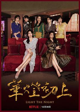华灯初上 第二季 華燈初上 第二季.2021 字幕下载
