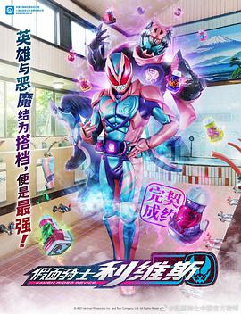 假面骑士利维斯 仮面ライダーリバイス.2021 字幕下载