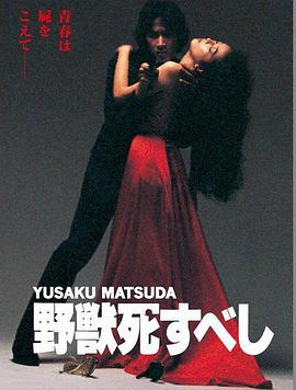 野兽之死 野獣死すべし.1980 字幕下载