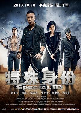 特殊身份 .2013 字幕下载