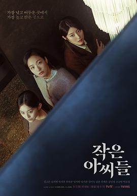 小小姐们 작은 아씨들.2022 字幕下载
