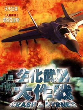 生化武器大作战 Crash and Byrnes.1999 字幕下载