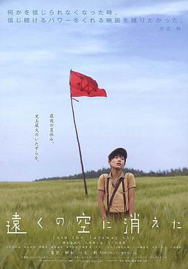 消失在远空中 遠くの空に消えた.2007 字幕下载