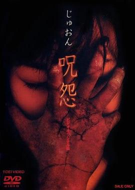 咒怨 录像带版 呪怨 ビデオオリジナル版.2000 字幕下载