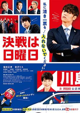 决战星期天 決戦は日曜日.2022 字幕下载