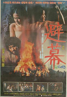 避幕 피막.1981 字幕下载