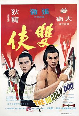 双侠 雙俠.1971 字幕下载