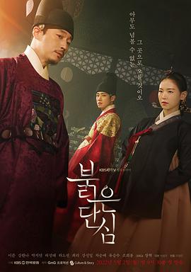 红丹心 붉은 단심.2022 字幕下载