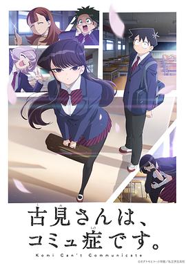 古见同学有交流障碍症 古見さんは、コミュ症です。.2021 字幕下载