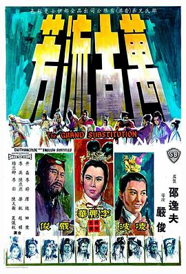 万古流芳 萬古流芳.1965 字幕下载
