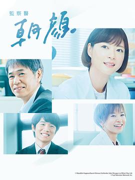 法医朝颜2 監察医 朝顔2.2020 字幕下载