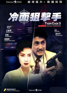 冷面狙击手 冷面狙擊手.1991 字幕下载