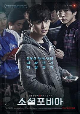 社交恐惧症 소셜포비아.2015 字幕下载