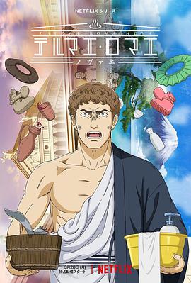 新罗马浴场 テルマエ・ロマエ ノヴァエ.2022 字幕下载