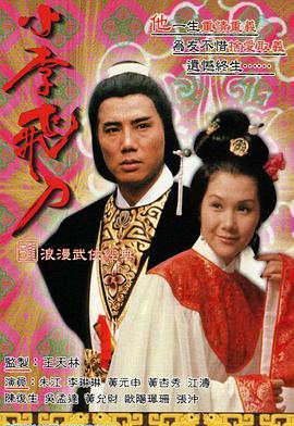 小李飞刀之多情剑客 小李飛刀之多情劍客.1978 字幕下载