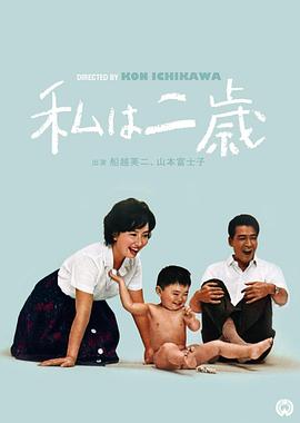 我两岁 私は二歳.1962 字幕下载