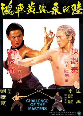 陆阿采与黄飞鸿 陸阿采與黃飛鴻.1976 字幕下载