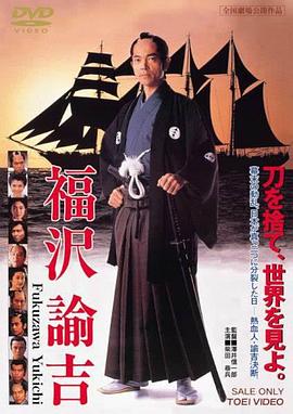 福泽谕吉 福沢諭吉.1991 字幕下载