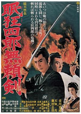 眠狂四郎无赖剑 眠狂四郎無頼剣.1966 字幕下载