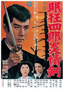 眠狂四郎炎情剑 眠狂四郎炎情剣.1965 字幕下载