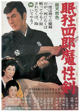 眠狂四郎魔性剑 眠狂四郎魔性剣.1965 字幕下载