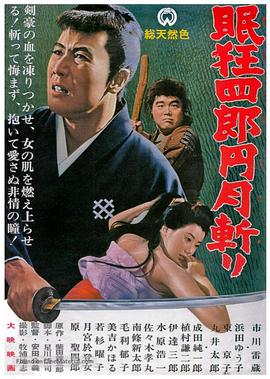 眠狂四郎元月斩 眠狂四郎円月斬り.1964 字幕下载