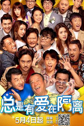 总是有爱在隔离 總是有愛在隔離.2021 字幕下载