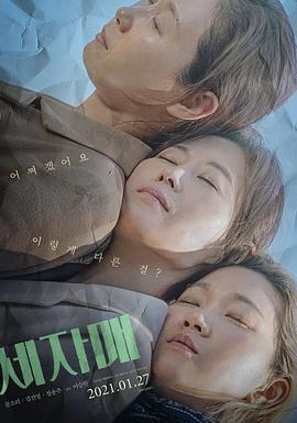 三姐妹 세 자매.2020 字幕下载