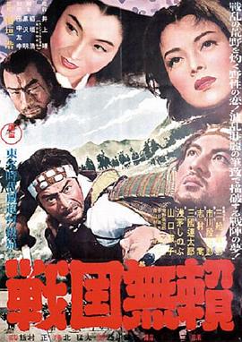 战国无赖 戦国無頼.1952 字幕下载