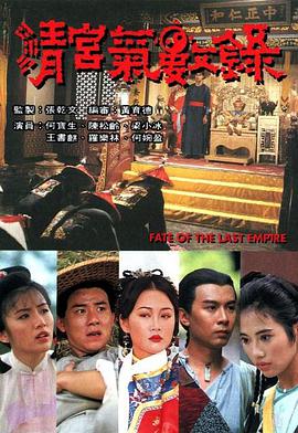 清宫气数录 清宮氣數錄.1994 字幕下载