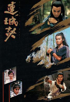 连城诀 連城訣.1989 字幕下载