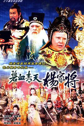 碧血青天杨家将 碧血青天楊家將.1994 字幕下载