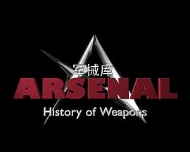 军械库：历史上的武器 第一季 Arsenal:History of Weapons Season 1.2016 字幕下载