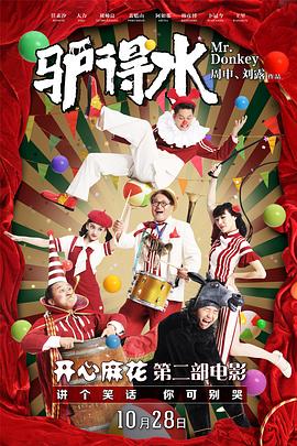 驴得水 .2016 字幕下载