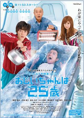 爷爷25岁 おじいちゃんは25歳.2010 字幕下载
