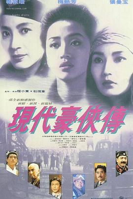 现代豪侠传 現代豪俠傳.1993 字幕下载