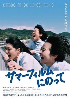 乘上夏日影像 サマーフィルムにのって.2020 字幕下载