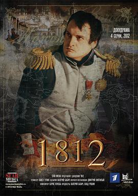 拿破仑侵俄战争 1812.2012 字幕下载