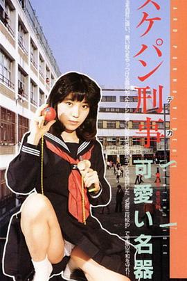 学园制服战 ねらわれた学園 制服を襲う.1986 字幕下载