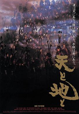 天与地 天と地と.1990 字幕下载