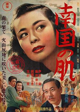 南国の肌 .1952 字幕下载