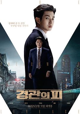 警官之血 경관의 피.2022 字幕下载