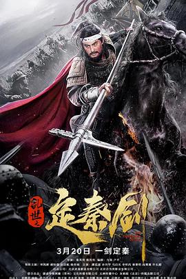 乱世之定秦剑 .2020 字幕下载