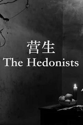 营生 The Hedonists.2016 字幕下载