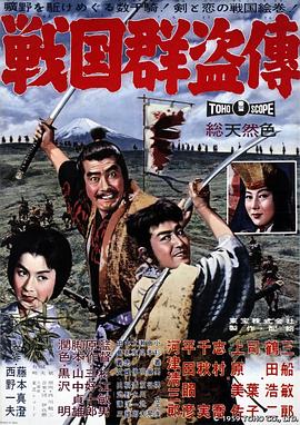 战国群盗传 戦国群盗伝.1959 字幕下载