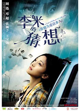 李米的猜想 .2008 字幕下载