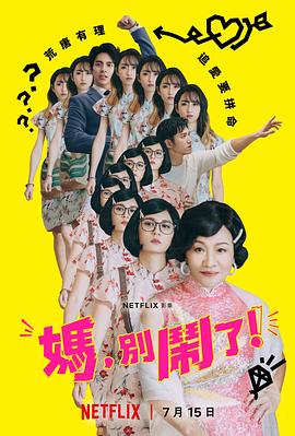 妈，别闹了！ 媽，別鬧了！.2022 字幕下载